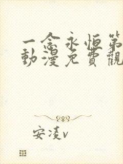 一念永恒第二季动漫免费观看