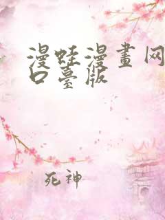 漫蛙漫画网页入口台版