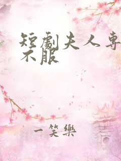 短剧夫人专治他不服