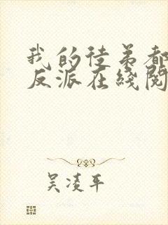 我的徒弟都是大反派在线阅读小说