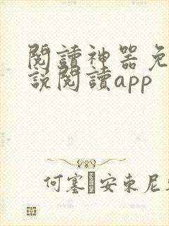 阅读神器免费小说阅读app