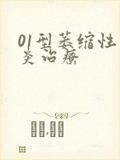 01型萎缩性胃炎治疗