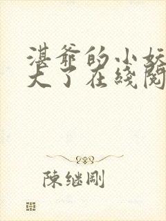 湛爷的小妖精长大了在线阅读全文