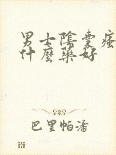 男士阴囊瘙痒用什么药好