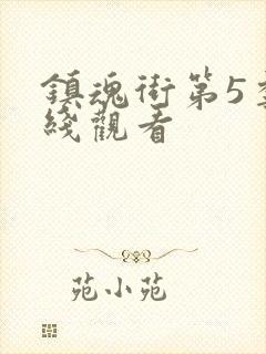 镇魂街第5季在线观看