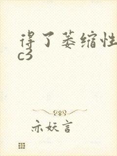 得了萎缩性胃炎c3