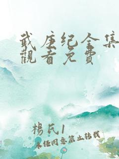 武庚纪全集免费观看免费