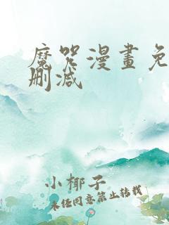 魔咒漫画免费未删减