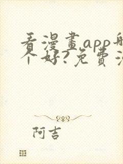 看漫画app哪个好?免费漫画大全软件