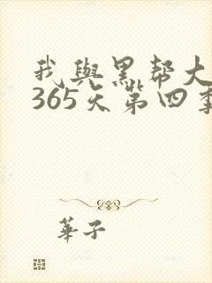 我与黑帮大佬的365天第四季