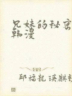 兄妹的秘密教学韩漫