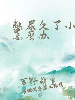 憋尿久了小腹疼怎么办