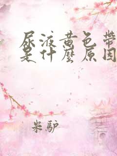 尿液黄色带泡沫是什么原因