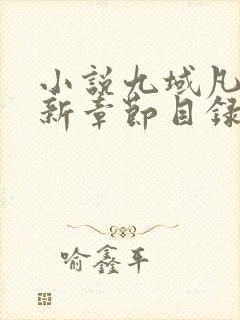 小说九域凡仙最新章节目录