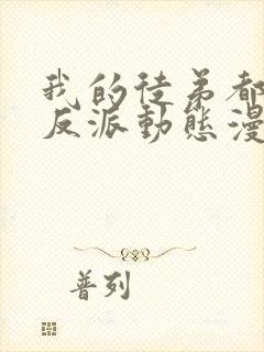 我的徒弟都是大反派动态漫在线观看