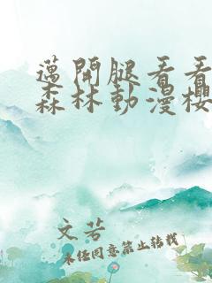 迈开腿看看你的森林动漫樱花