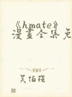 《hmate》漫画全集免费观看