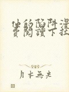 他的陷阱漫画免费阅读下拉式