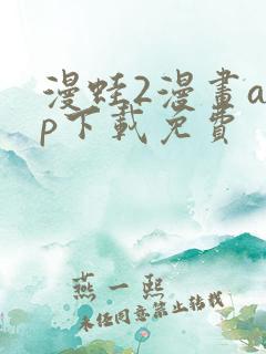 漫蛙2漫画app下载免费