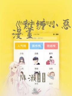 《难缠小恶女》漫画：结局+番外