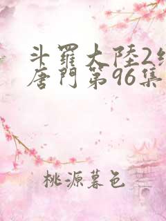 斗罗大陆2绝世唐门第96集