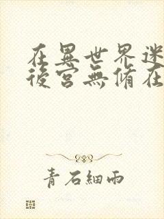 在异世界迷宫开后宫无修在线观看