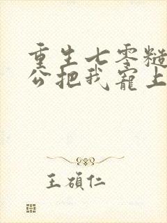 重生七零糙汉老公把我宠上天