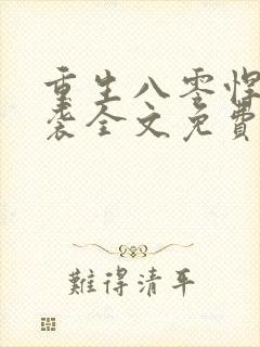 重生八零悍妻来袭全文免费阅读