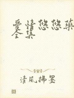 爱情悠悠药草香全集