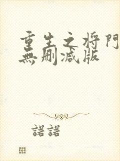 重生之将门毒后无删减版
