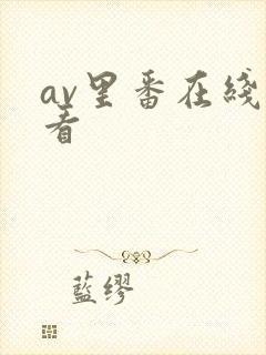 av里番在线观看