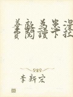 养敌为患漫画免费阅读下拉式