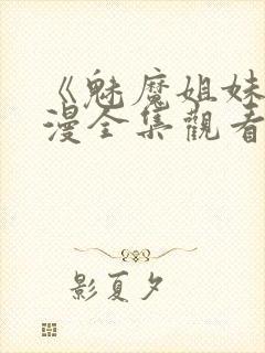 《魅魔姐妹》动漫全集观看在线播放