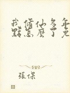 我修仙多年强亿点怎么了免费完整观看