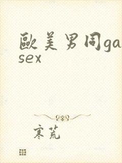 欧美男同gaysex