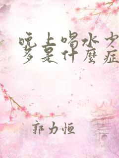 晚上喝水少夜尿多是什么症状