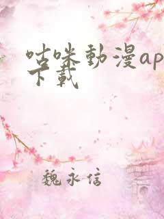 咕咪动漫app下载