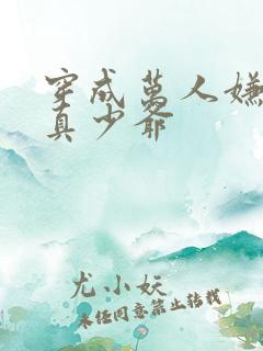 穿成万人嫌豪门真少爷