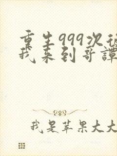 重生999次后我来到哥谭免费阅读