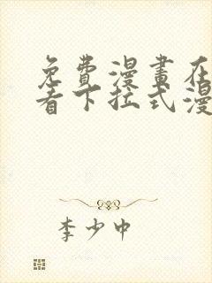 免费漫画在线观看下拉式漫画网站