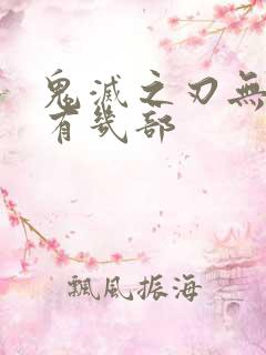 鬼灭之刃无限城有几部