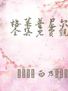 格莱普尼尔动漫全集免费观看高清