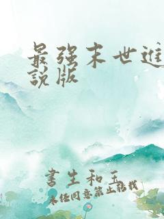 最强末世进化小说版