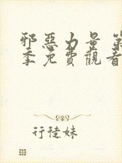 邪恶力量 第8季免费观看全集