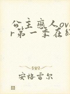 公主恋人over第一季在线观看