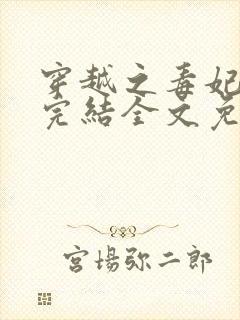 穿越之毒妃嫁到完结全文免费阅读