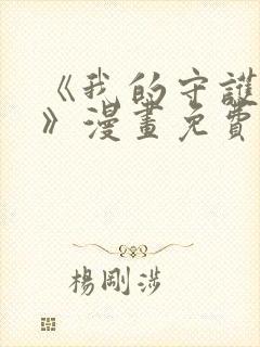 《我的守护女友》漫画免费阅读