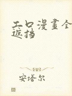 工口漫画全彩无遮挡