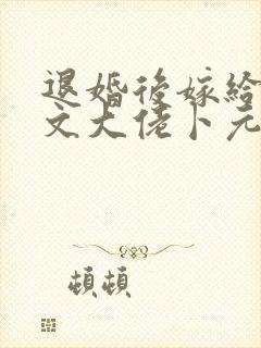 退婚后嫁给年代文大佬卜元