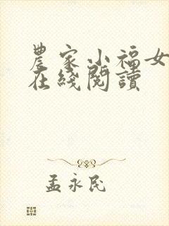 农家小福女小说在线阅读